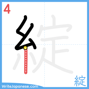 How to write "綻" - stroke 4
