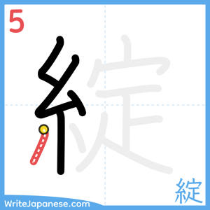 How to write "綻" - stroke 5