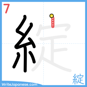 How to write "綻" - stroke 7