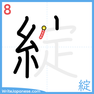 How to write "綻" - stroke 8