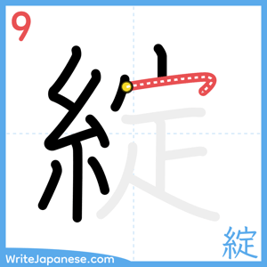 How to write "綻" - stroke 9
