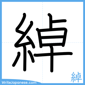 How to write "綽" - complete stroke order
