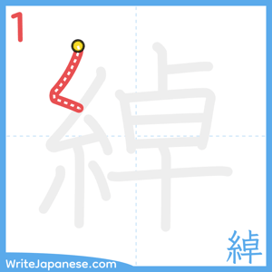 How to write "綽" - stroke 1