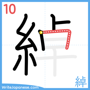 How to write "綽" - stroke 10