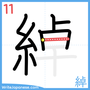 How to write "綽" - stroke 11