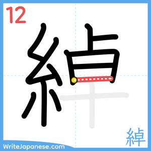 How to write "綽" - stroke 12