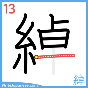 How to write "綽" - stroke 13