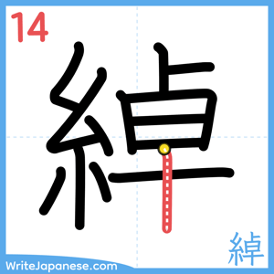 How to write "綽" - stroke 14