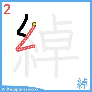 How to write "綽" - stroke 2