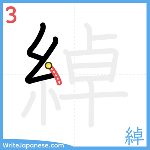 How to write "綽" - stroke 3