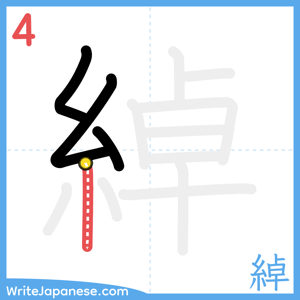 How to write "綽" - stroke 4
