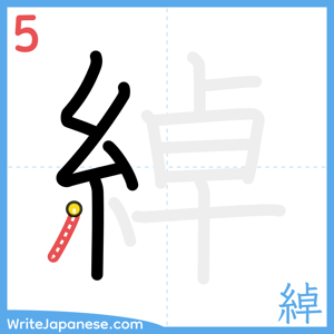 How to write "綽" - stroke 5