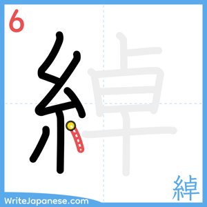 How to write "綽" - stroke 6