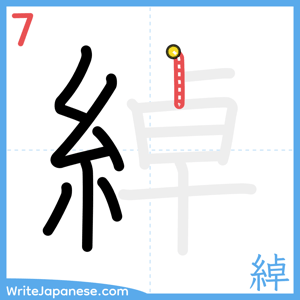 How to write "綽" - stroke 7