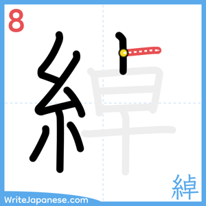 How to write "綽" - stroke 8
