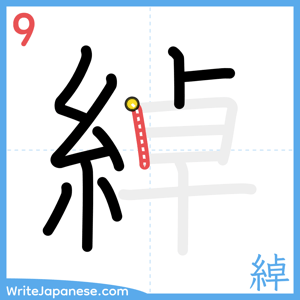 How to write "綽" - stroke 9