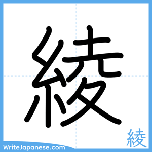 How to write "綾" - complete stroke order