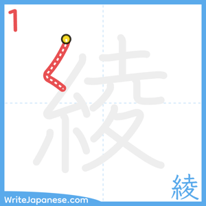 How to write "綾" - stroke 1