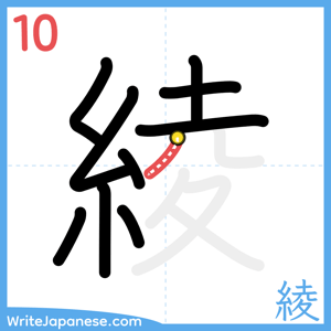 How to write "綾" - stroke 10