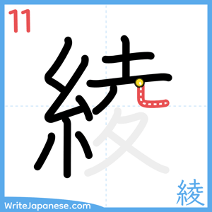 How to write "綾" - stroke 11