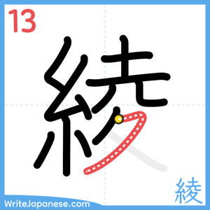 How to write "綾" - stroke 13