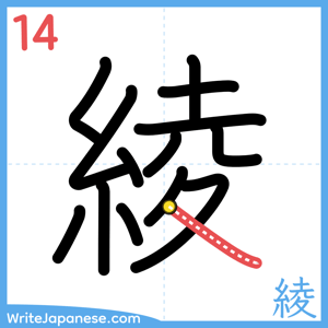 How to write "綾" - stroke 14