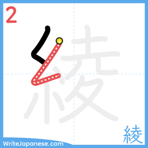How to write "綾" - stroke 2