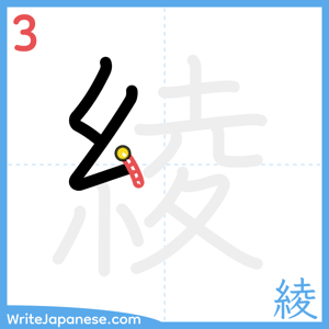 How to write "綾" - stroke 3