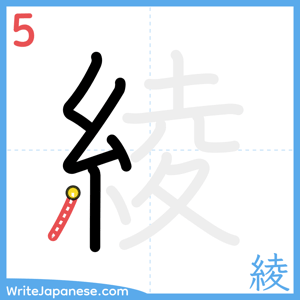 How to write "綾" - stroke 5