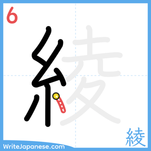 How to write "綾" - stroke 6