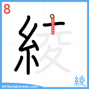 How to write "綾" - stroke 8