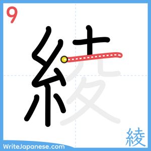 How to write "綾" - stroke 9