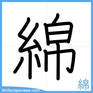 How to write "綿" - complete stroke order