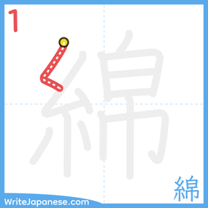 How to write "綿" - stroke 1