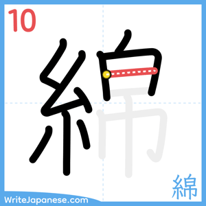 How to write "綿" - stroke 10