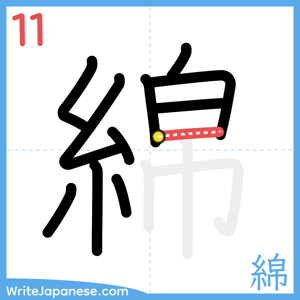 How to write "綿" - stroke 11