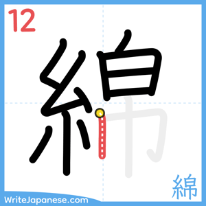 How to write "綿" - stroke 12