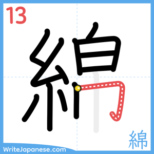 How to write "綿" - stroke 13