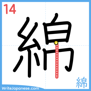 How to write "綿" - stroke 14