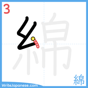 How to write "綿" - stroke 3