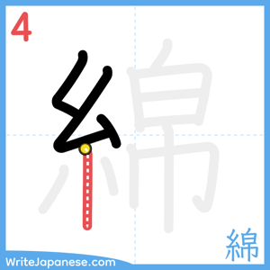 How to write "綿" - stroke 4