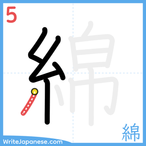 How to write "綿" - stroke 5