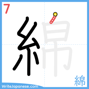 How to write "綿" - stroke 7