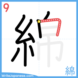 How to write "綿" - stroke 9