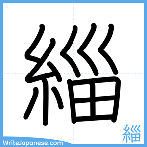 How to write "緇" - complete stroke order