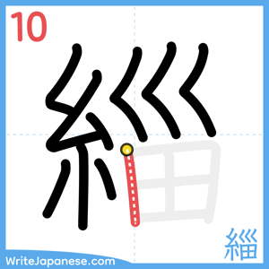 How to write "緇" - stroke 10