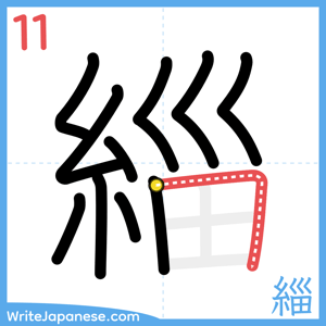 How to write "緇" - stroke 11