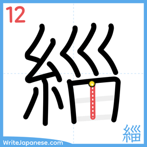 How to write "緇" - stroke 12