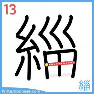 How to write "緇" - stroke 13