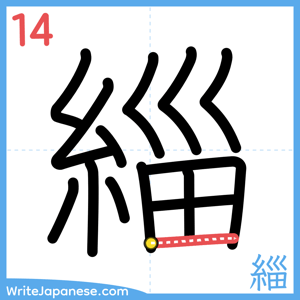 How to write "緇" - stroke 14